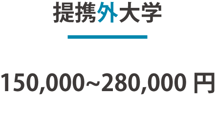 提携外大学