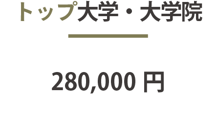 トップ大学・大学院