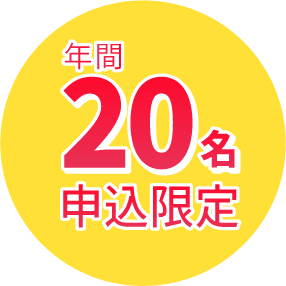 年間20名限定