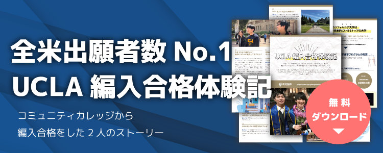 カリフォルニア大学に進学する日本人の10人に1人が留学情報館を利用