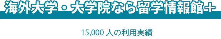 海外大学、絶対合格の留学情報館+