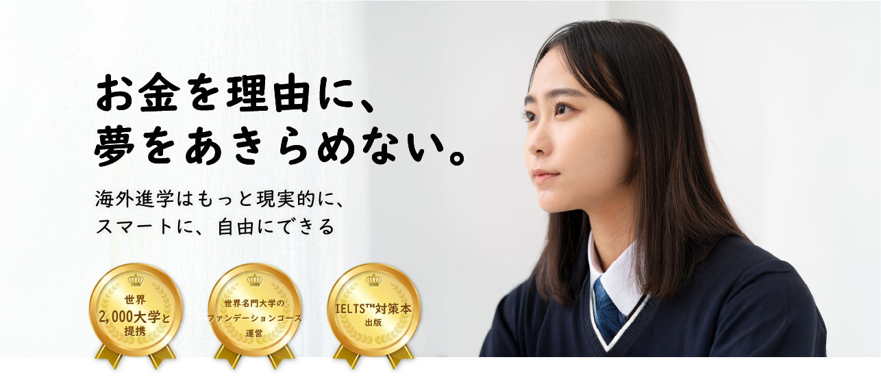 お金を理由に、夢をあきらめない。