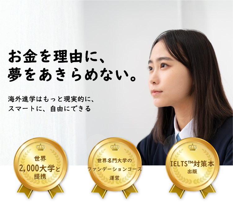 お金を理由に、夢をあきらめない。