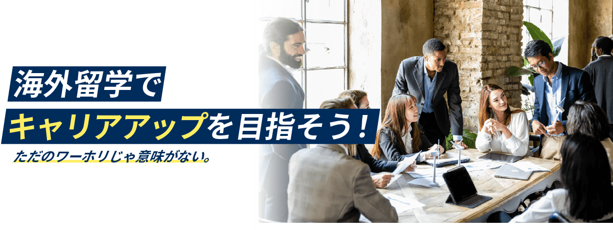 海外留学でキャリアアップを目指そう！