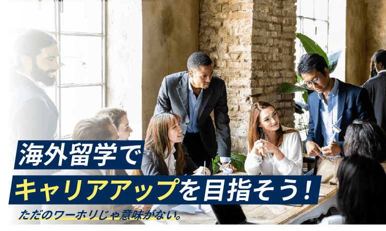 海外留学でキャリアアップを目指そう！