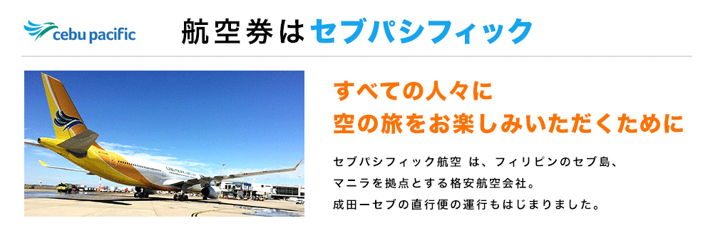航空券はセブパシフィック