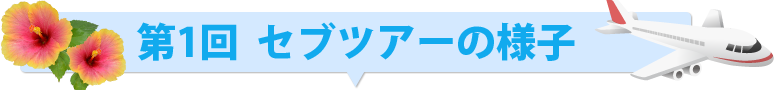 第1回 セブツアーの様子