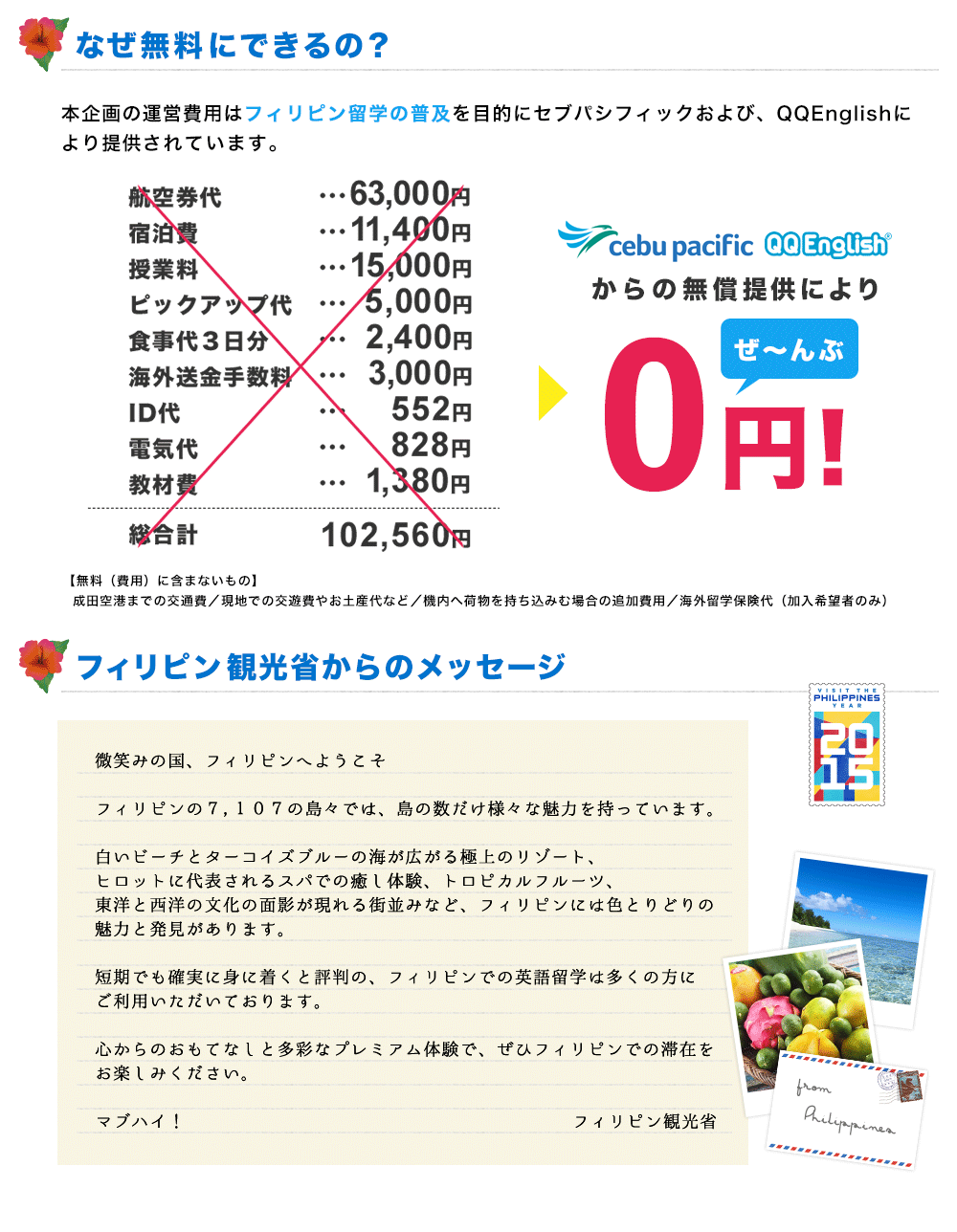 全て０円・後援：フィリピン観光省メッセージ