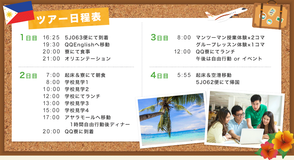ツアー日程表