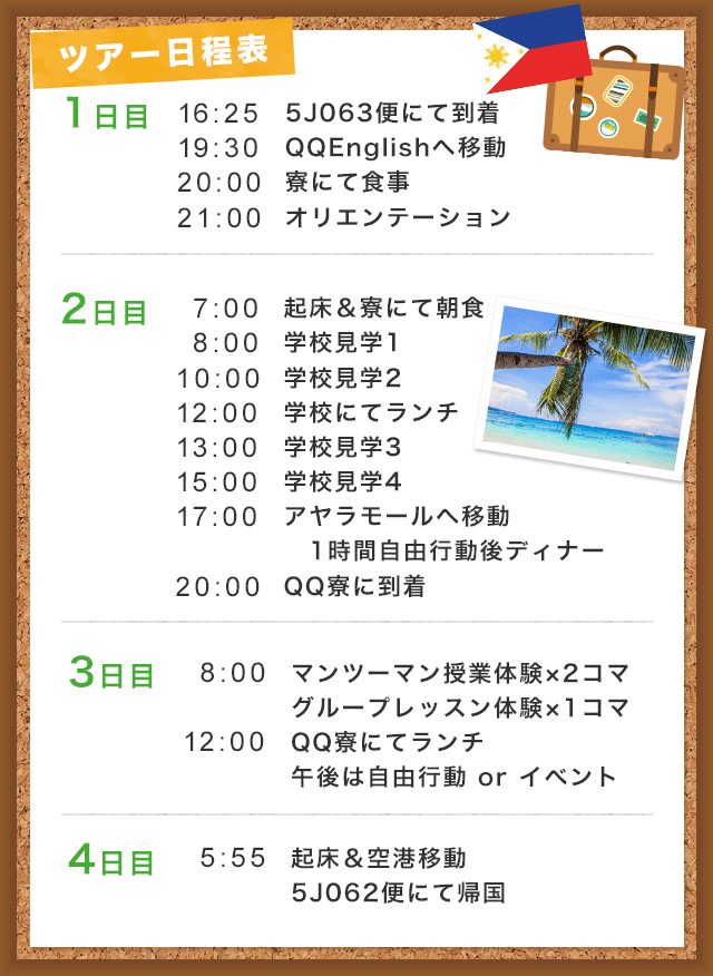 ツアー日程表