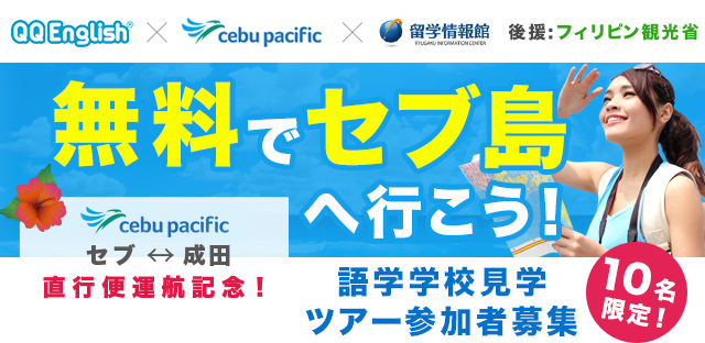 無料でセブ島へ行こう！語学学校見学ツアー｜セブパシフィック・QQ English・留学情報館