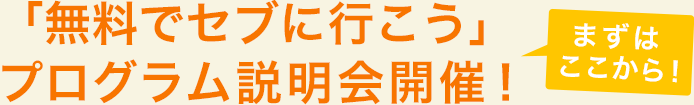 ツアー説明会開催