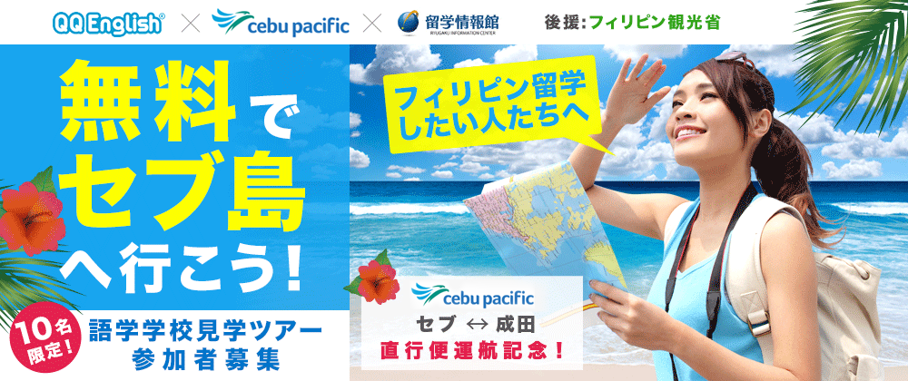 無料でセブ島へ行こう！語学学校見学ツアー｜セブパシフィック・QQ English・留学情報館