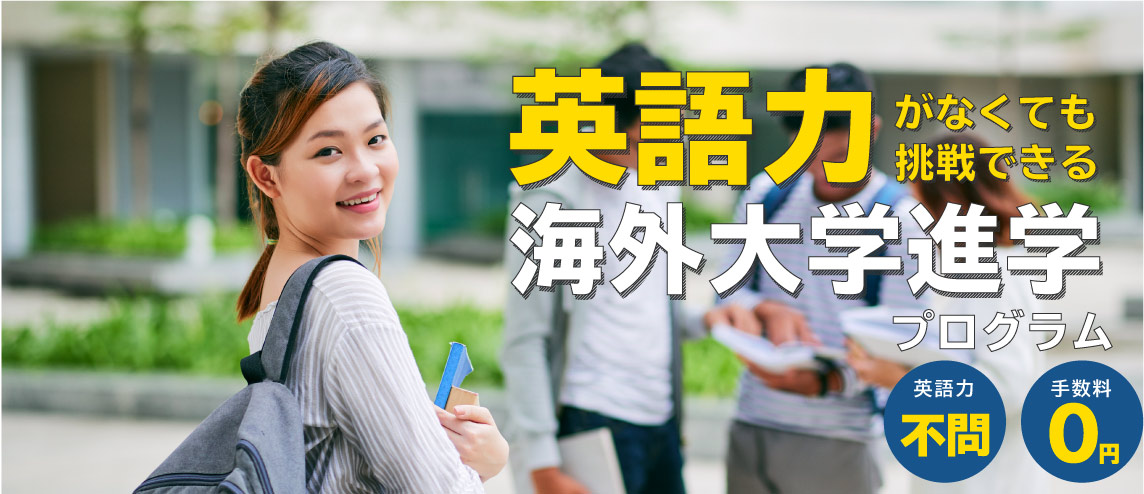 英語力がなくても挑戦できる海外大学進学プログラム