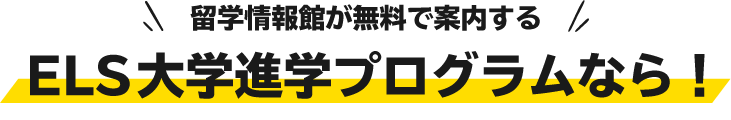 留学情報館が無料でご案内するELS大学進学プログラムなら！