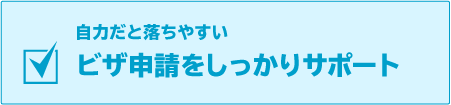 ビザ申請をしっかりサポート