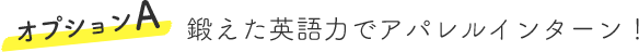 鍛えた英語力でアパレルインターン！