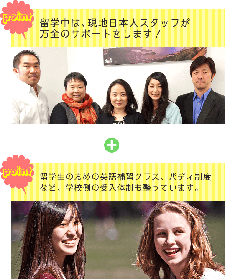 留学中は、現地日本人スタッフが万全のサポートをします！　留学生のための英語補修クラス、バディ制度など、学校側の受け入れ態勢も整っています。