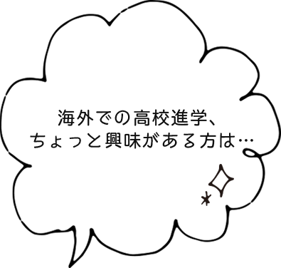 海外での高校進学、ちょっと興味がある方は…