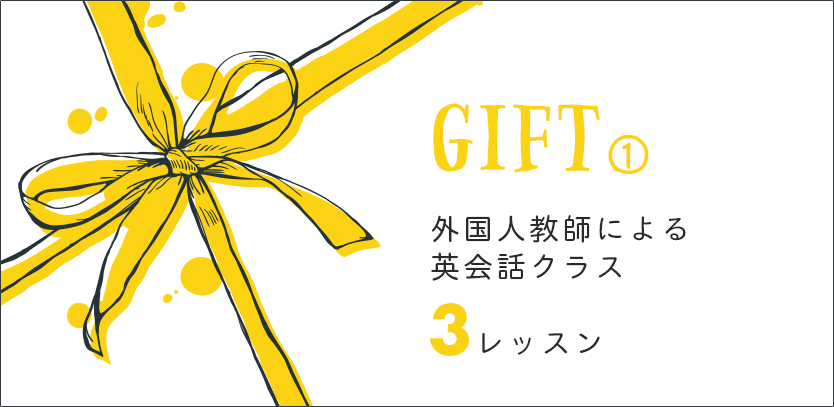 GIFT1　外国人教師による英会話レッスン