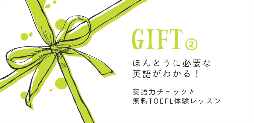 GIFT2　ほんとうに必要な英語がわかる！ 英語力チェックと無料TOEFL体験レッスン