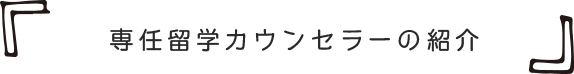 専任留学カウンセラーの紹介