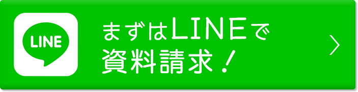 まずはLINEで聞いてみる