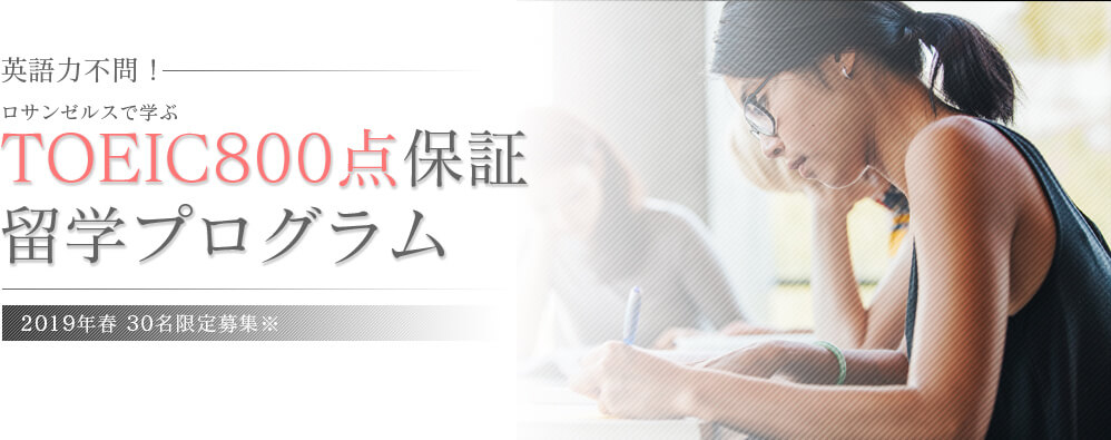 英語力不問!TOEIC800点保証留学プログラム2018年春 30名限定募集