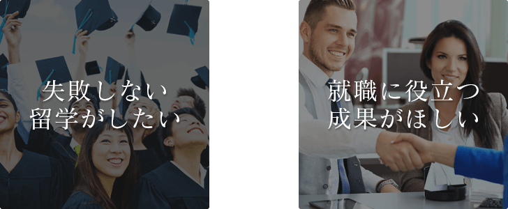 失敗しない留学がしたい、就職に役立つ成果が欲しい