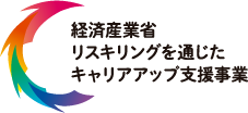 リスキリングを通じたキャリアアップ支援事業