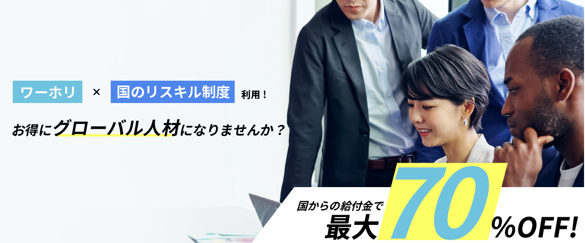 お得にグローバル人材になりませんか？