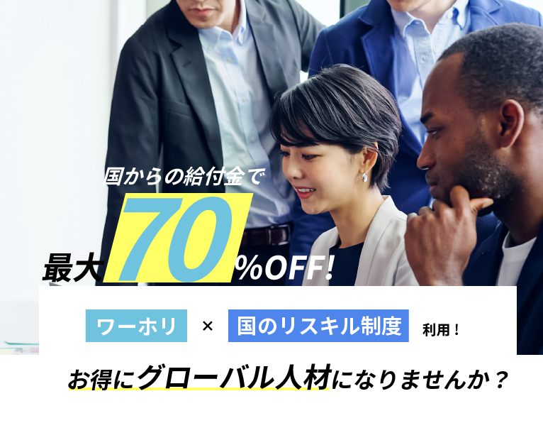お得にグローバル人材になりませんか？
