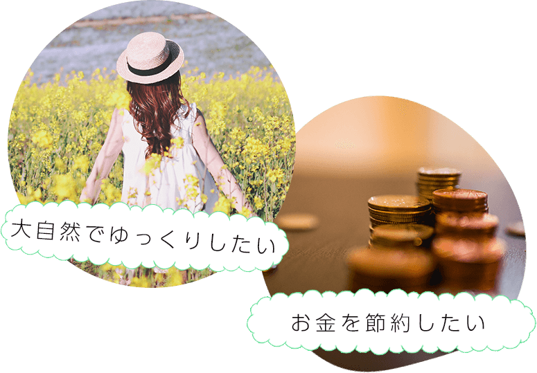 大自然でゆっくりしたい、お金を節約したい