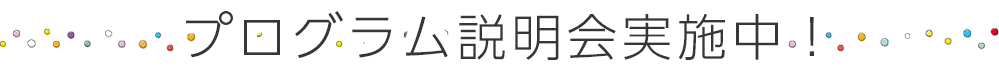 プログラム説明会実施中