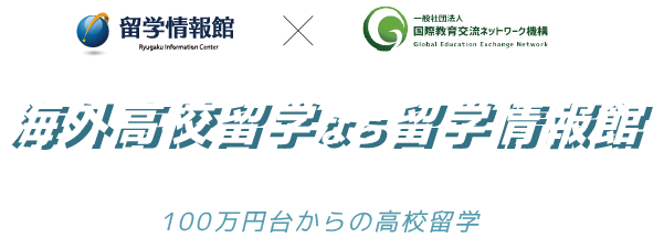 高校留学なら留学情報館