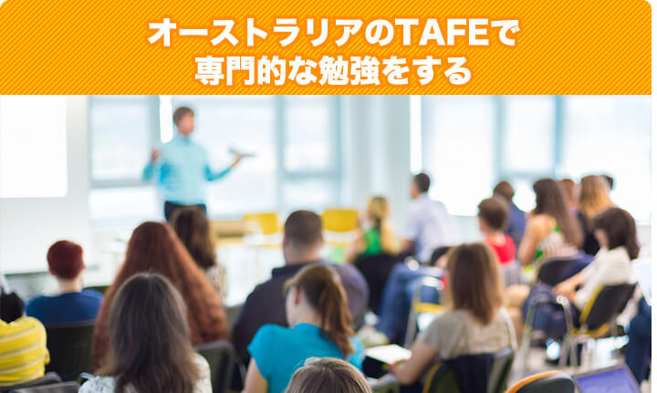 オーストラリアのTAFEで専門的な勉強をする