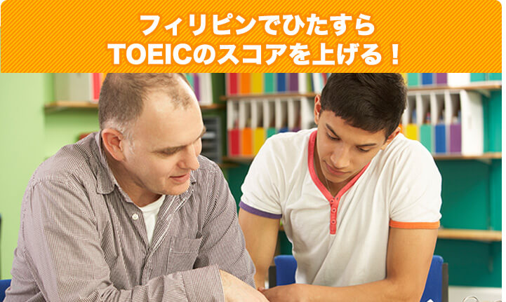 フィリピンでひたすらTOEICのスコアを上げる！