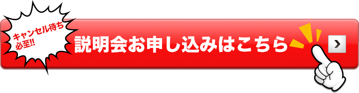 説明会申込みはこちら