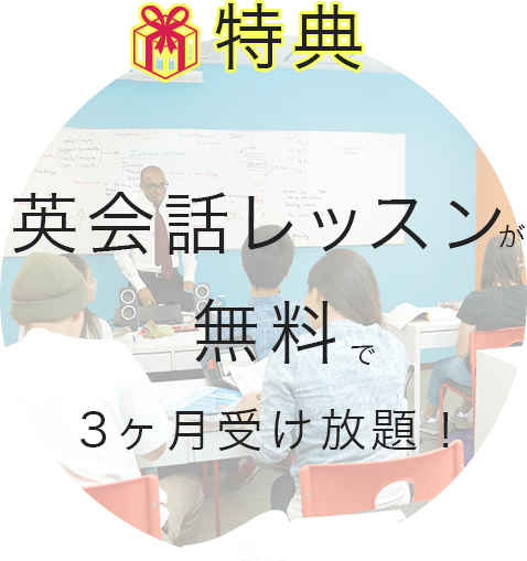 特典　英会話レッスンが無料で3ヶ月受け放題