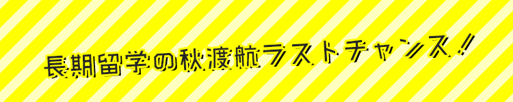 長期留学の秋渡航ラストチャンス！