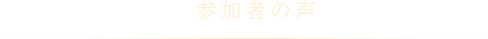 参加者の声