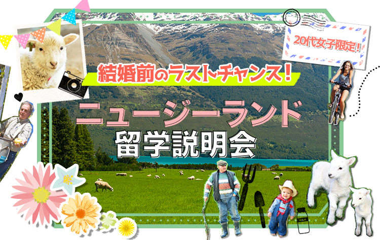 代女子限定 ニュージーランド留学説明会 手数料０円の留学情報館