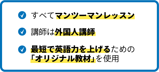 すべてマンツーマンレッスン、最短で英語力を上げるための「オリジナル教材」を使用