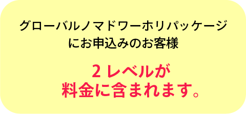 1レベル分無料！