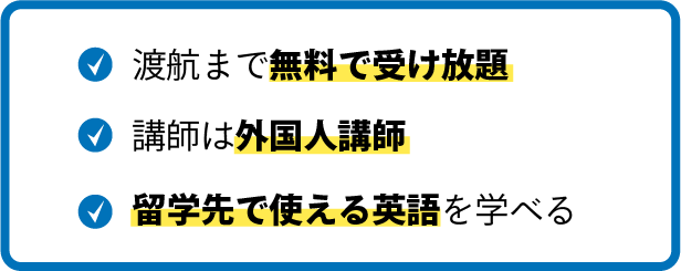 渡航まで無料で受け放題 講師は外国人講師 留学先で使える英語を学べる