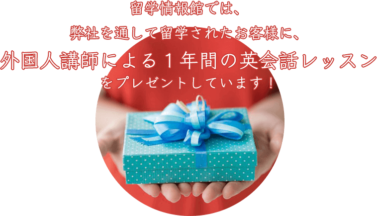 留学情報館では、弊社を通して留学されたお客様に、外国人講師による１年間の英会話レッスンをプレゼントしています！