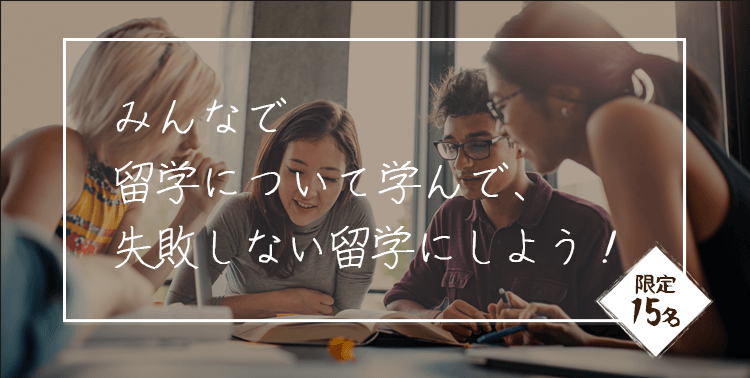 みんなで留学について学んで、失敗しない留学にしよう！