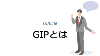 GIPとは