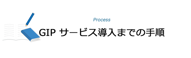 GIP サービス導入までの手順